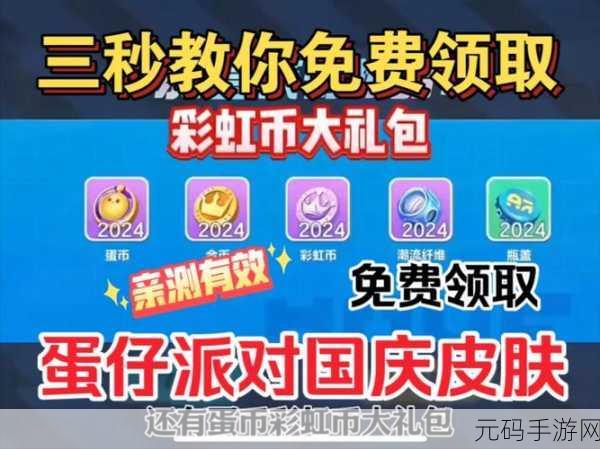 手游资讯,蛋仔派对礼包码兑换600彩虹币活动盛大开启