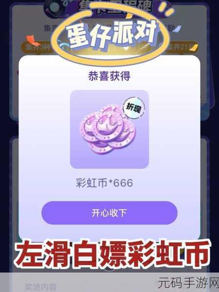 手游资讯,蛋仔派对礼包码兑换600彩虹币活动盛大开启