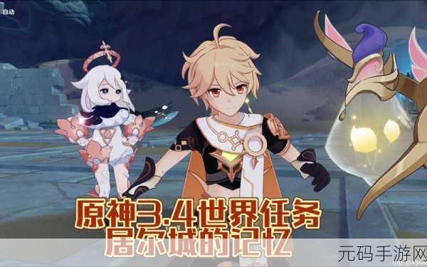 原神手游资讯,深入探索居尔城的记忆任务攻略