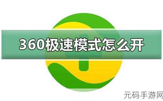 轻松掌握,360 极速浏览器用 IE 打开网页的秘籍