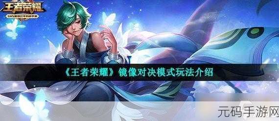 王者镜像1v1模式全面解析与游玩指南