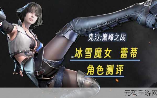 蕾蒂技能连招与加点全攻略,鬼泣巅峰之战手游深度解析
