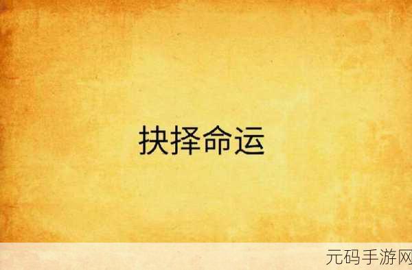 甘宝宝中阴阳合欢散,合欢仙缘:甘宝宝的命运抉择
