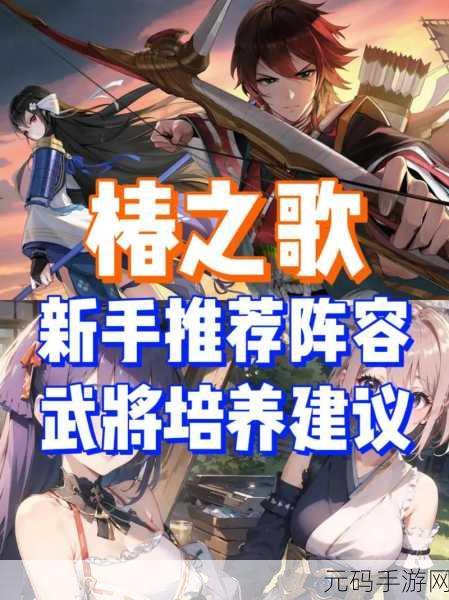 椿之歌武将强度排行榜及手游资讯深度解析
