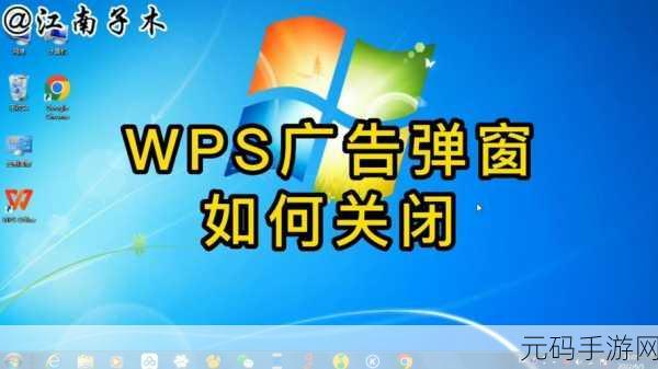 告别 WPS 弹窗广告的终极秘籍