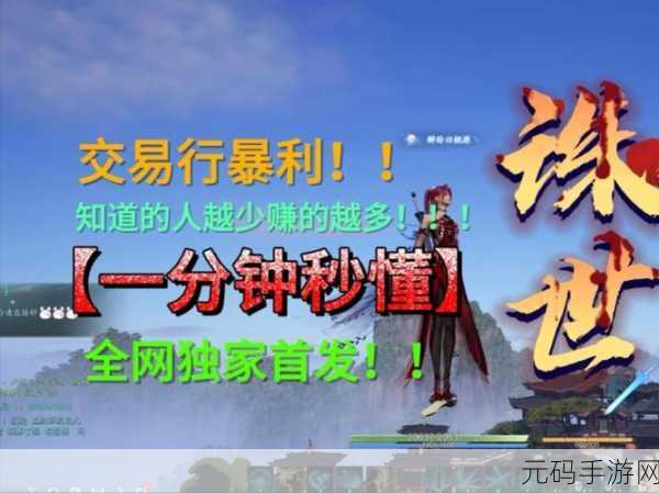 诛仙世界手游交易行赚钱秘籍大揭秘