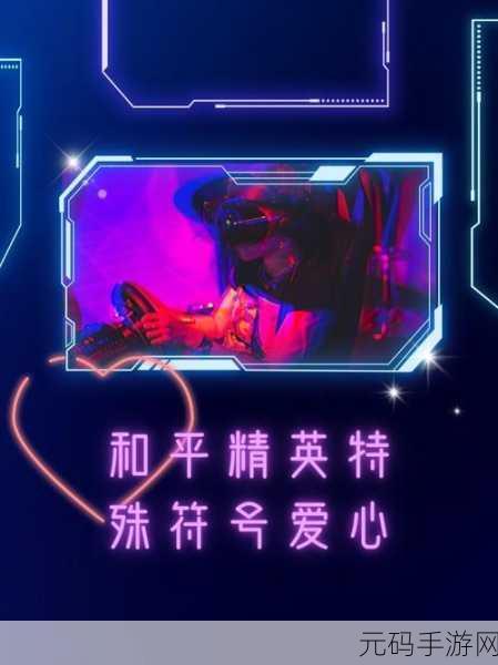 和平精英名称特殊符号大全2024,打造个性化游戏昵称
