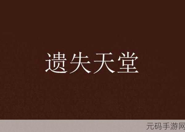 a√天堂在线观看,天堂冒险传说