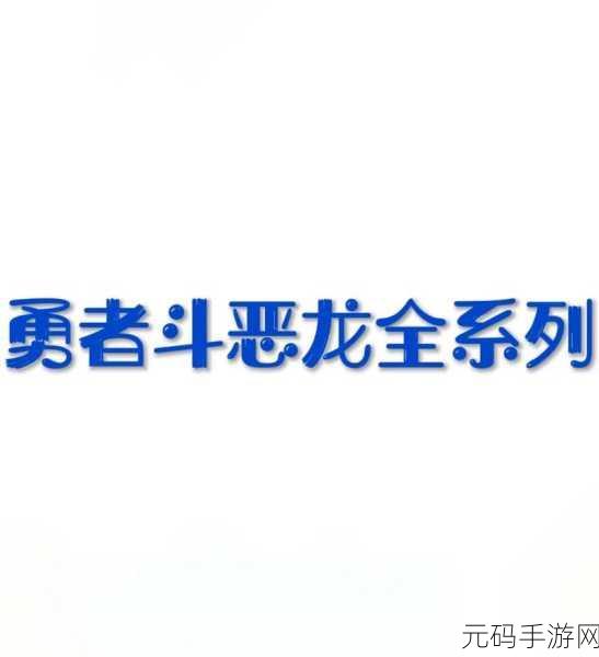勇者斗恶龙全系列排名,勇者斗恶龙系列大盘点:从掌机到手游,哪款最值得玩?