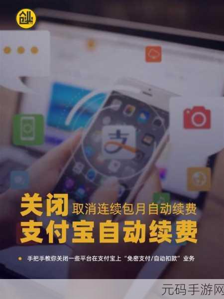 轻松搞定!支付宝取消自动续费与关闭自动扣款全攻略