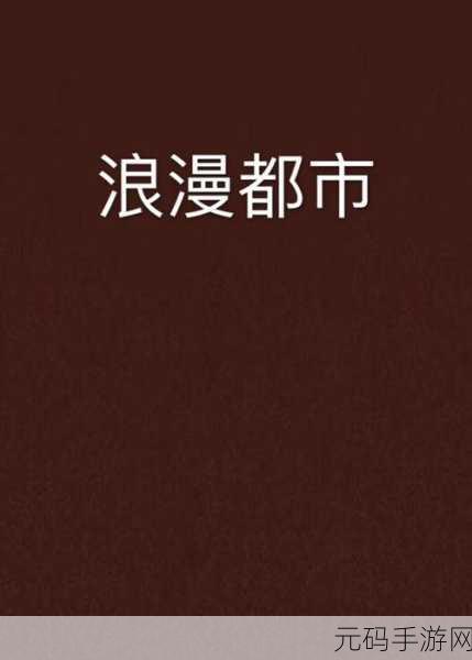韩国三级《偷妻》，浪漫都市：危险恋爱