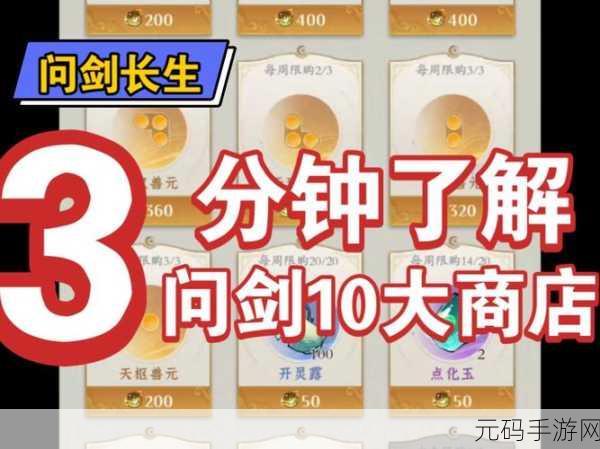 问剑长生商店玩法深度解析，探索修仙之旅的财富之道