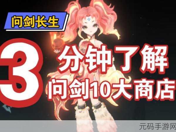 问剑长生商店玩法深度解析，探索修仙之旅的财富之道