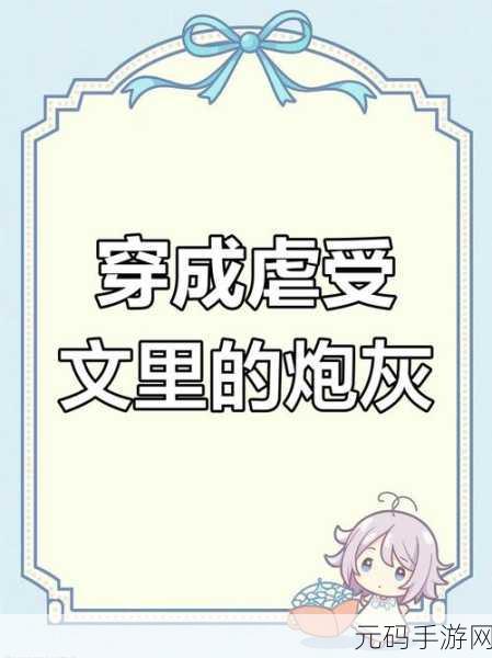 笨蛋炮灰被爆炒日常丿,我,最强炮灰,竟然逆袭成神