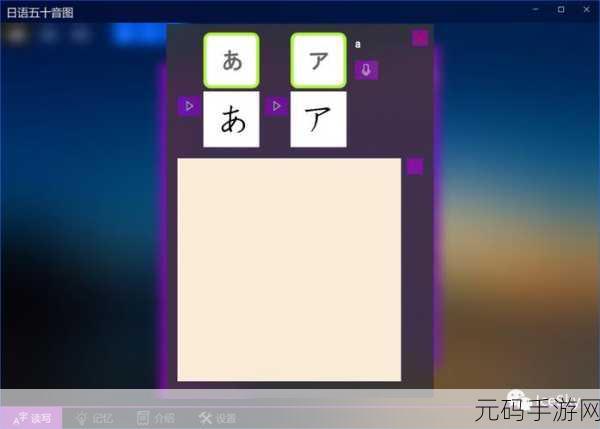 日本windows日语,「日语学习助手」