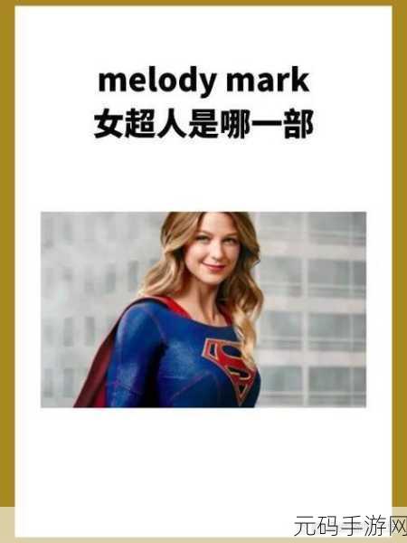 《麦乐迪melody女超人满天星》,麦乐迪:星光超能少女