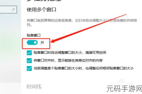 Win10 多任务处理贴靠秘籍,设置与关闭窗口贴靠功能全攻略