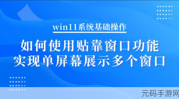 Win10 多任务处理贴靠秘籍,设置与关闭窗口贴靠功能全攻略
