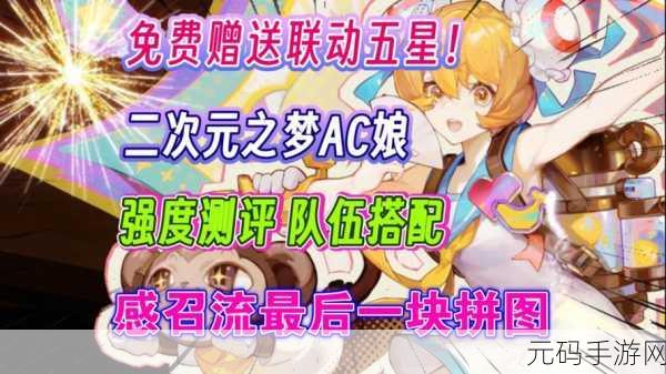 无尽梦回手游资讯,揭秘AC娘获取全攻略