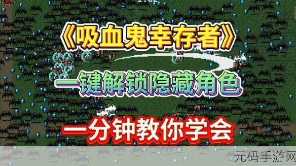 吸血鬼幸存者隐藏角色解锁全攻略
