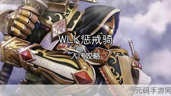 WLK惩戒骑升级雕文,惩戒骑雕文搭配攻略 - WLK版本