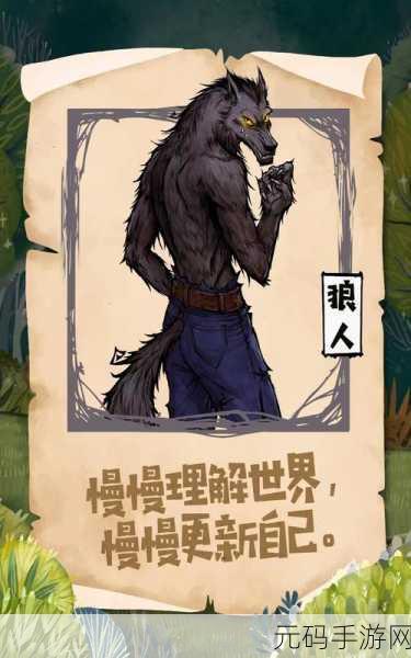 手游资讯，深入解析狼人技能，助你驰骋游戏战场