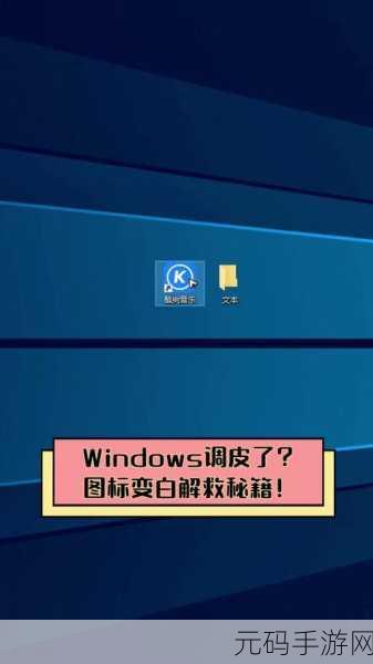 Win11 桌面图标消失?别急,恢复与设置秘籍在此!