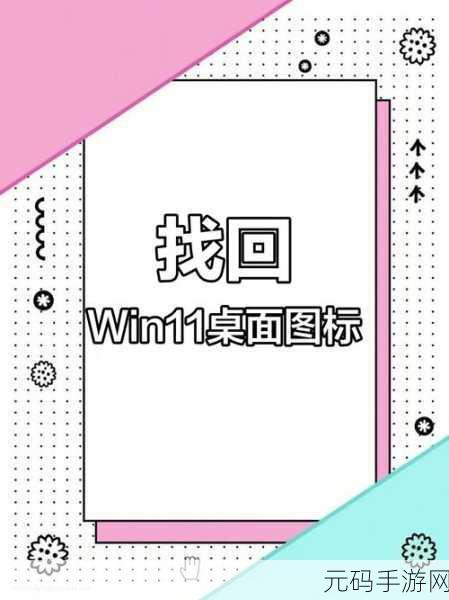Win11 桌面图标消失?别急,恢复与设置秘籍在此!