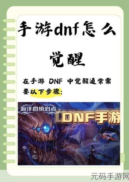 DNF手游漫游觉醒任务全攻略