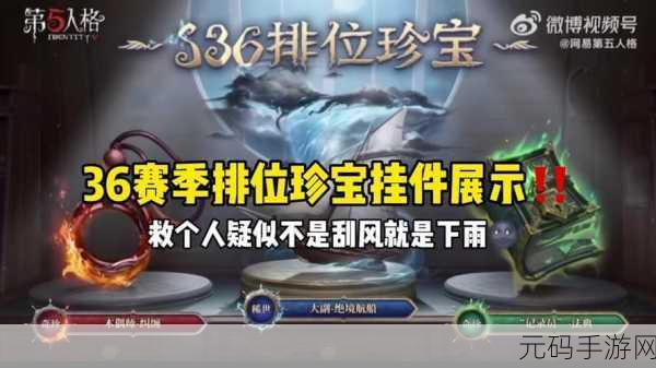 第五人格32赛季排位珍宝奖励全揭秘,丰厚奖品等你拿!