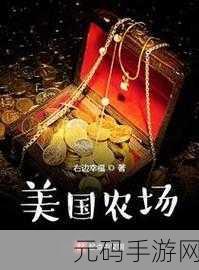 需要妈妈播种 美国,美国农场经营大亨