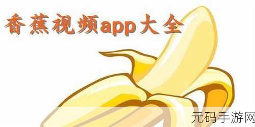 香蕉成人app免费看片，香蕉视频 - 高清影视在线观看