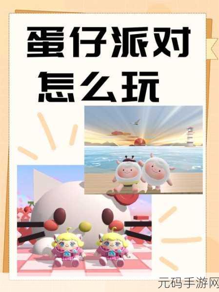 蛋仔派对双人游玩全攻略,轻松享受双人竞技乐趣