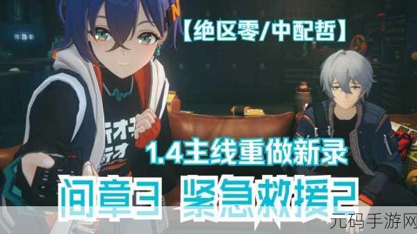 绝区零紧急救援任务全攻略，助你顺利通关