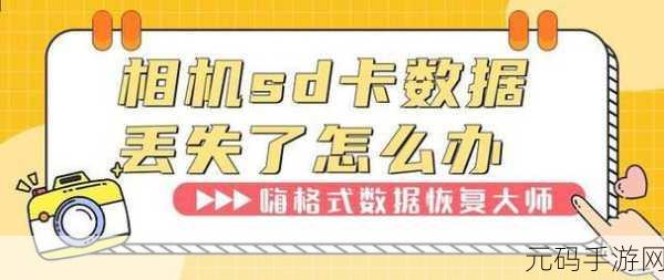 内存卡数据神秘消失?教你轻松恢复秘籍