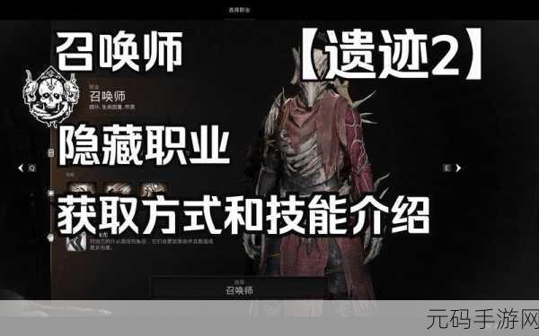 遗迹2隐藏职业召唤师解锁全攻略
