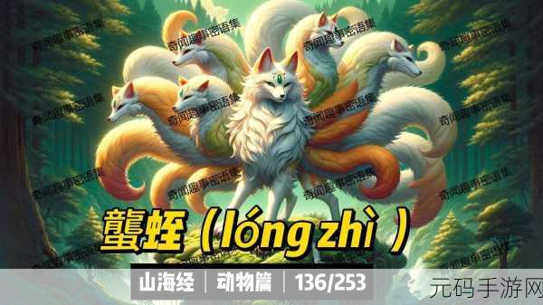 妄想山海九首蠪蛭图获取攻略,解锁神秘挑战的新篇章
