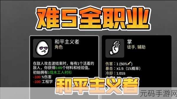 手游资讯,和平主义者难度5通关秘籍——brotato深度攻略解析