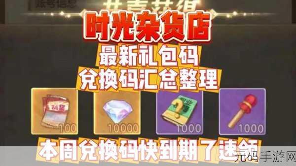 手游资讯,时光杂货店兑换码使用方法详解