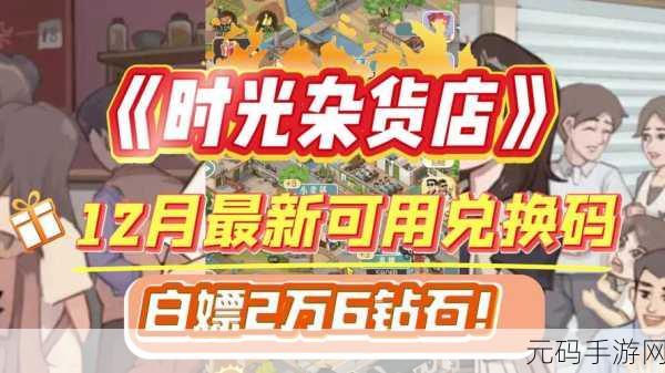 手游资讯,时光杂货店兑换码使用方法详解
