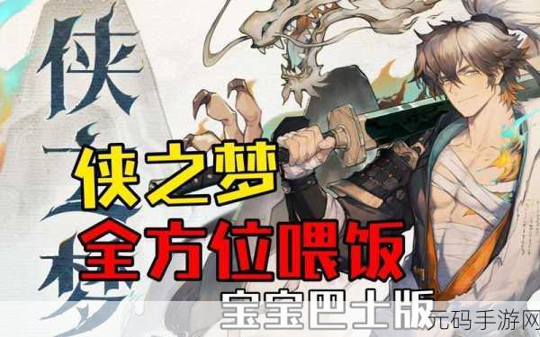 无尽梦回手游侠之梦获得方法深度解析