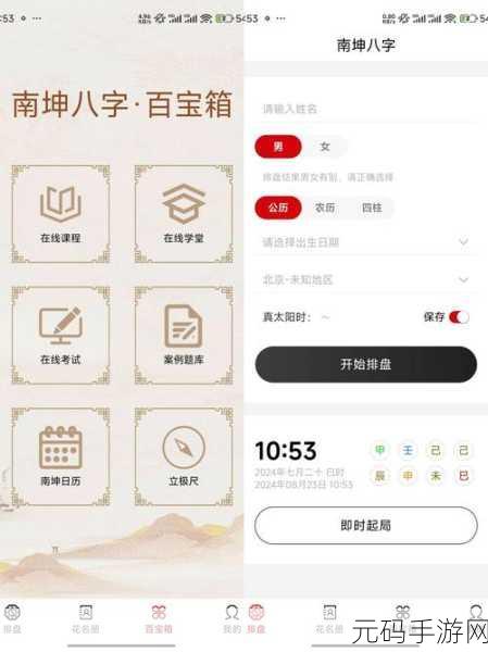 探秘八字排盘宝免费版 APP,解析秘籍大公开