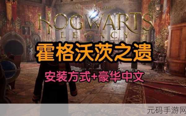 霍格沃茨之遗，普通版轻松升级豪华版全攻略
