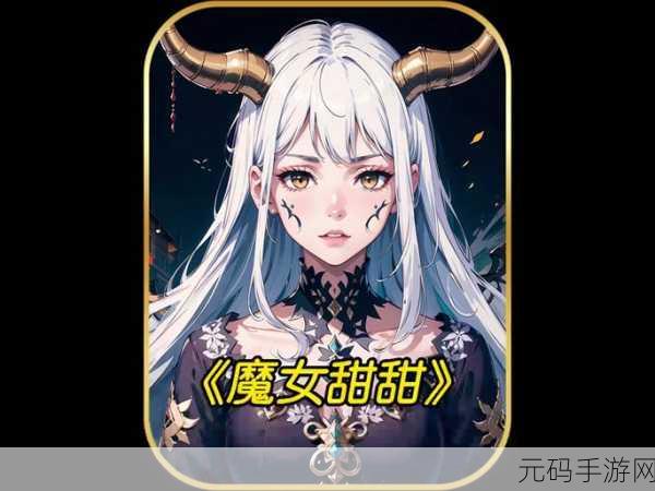 《召唤魅魔但现身的竟是义母》,召唤女王:意外觅得真爱