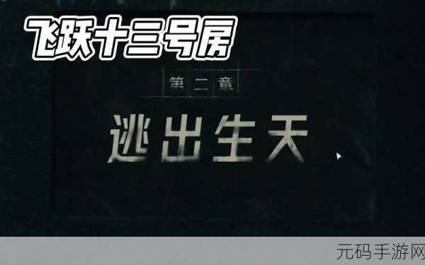 逃出生天第二章通关图文攻略详解