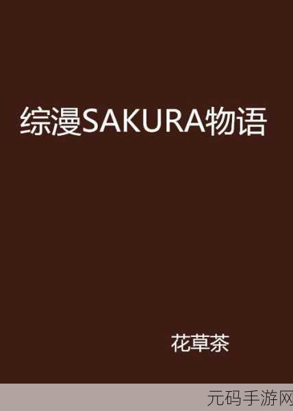 日本一道本，樱花物语