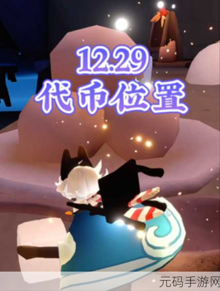 光遇宴会节雪花代币,解锁冬日奇遇的钥匙