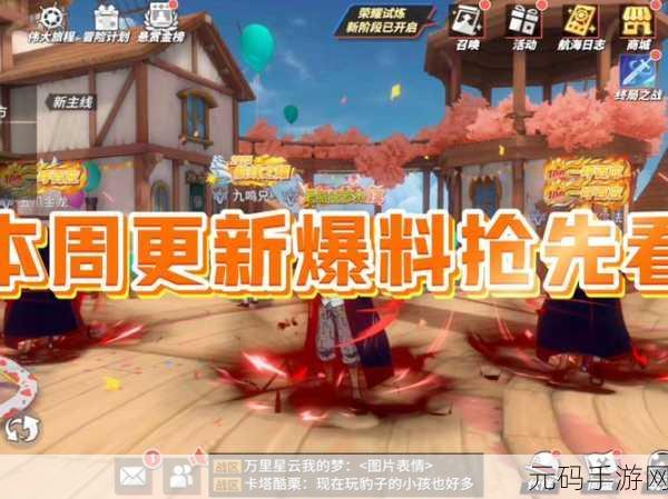 航海王热血航线手游新版本资讯,回忆点位置揭秘与丰富内容更新