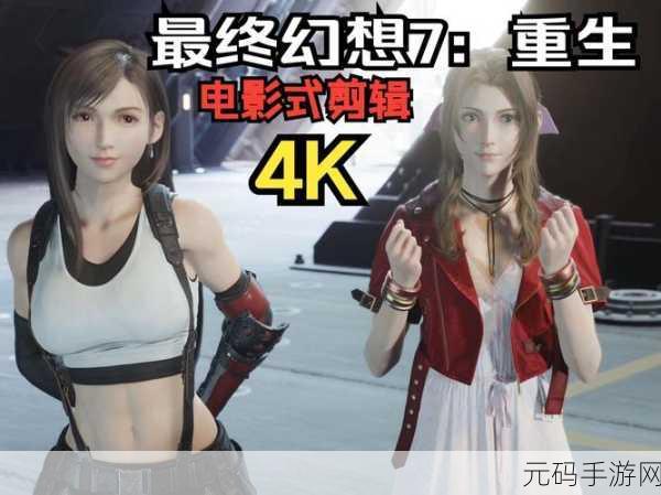 Final Fantasy VII Remake,《最终幻想7:重生》手游版