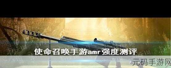 手游资讯,使命召唤手游AMR强度深度剖析及其对玩家的影响